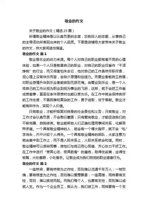 敬业的作文