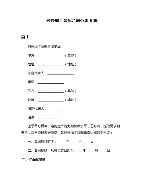 对外加工装配合同范本5篇