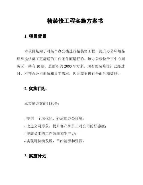 精装修工程实施方案书