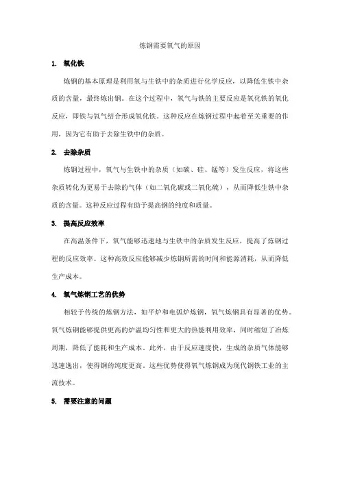 炼钢需要氧气的原因