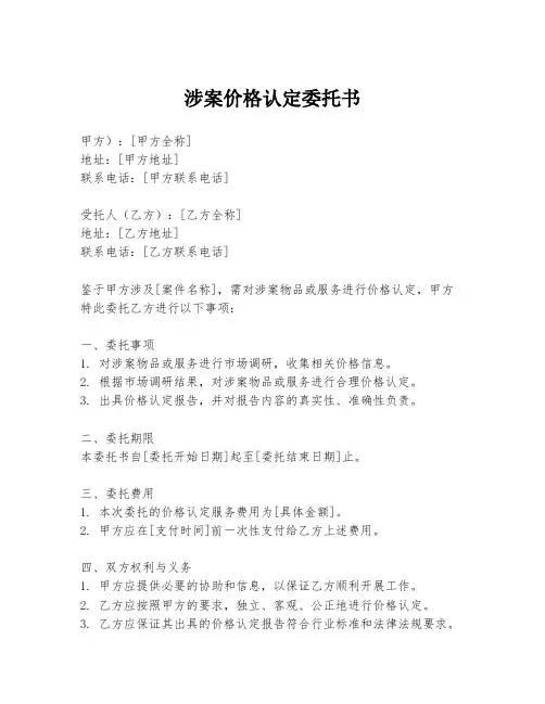 涉案价格认定委托书