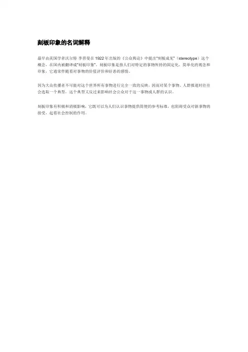 刻板印象的名词解释