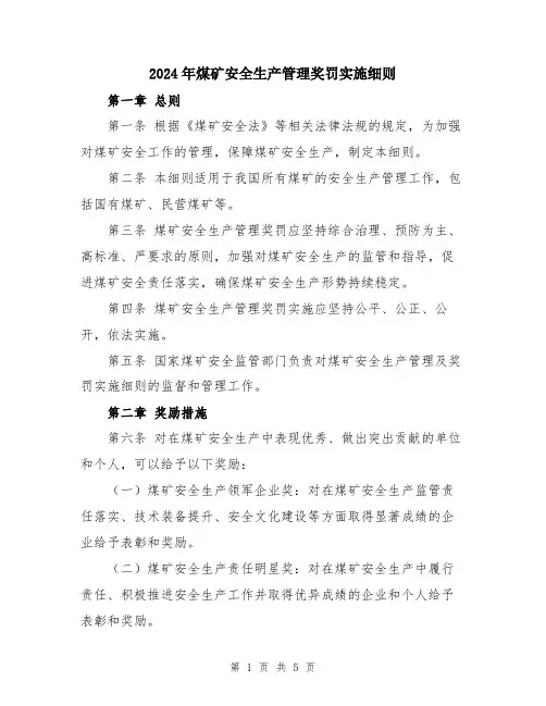 2024年煤矿安全生产管理奖罚实施细则