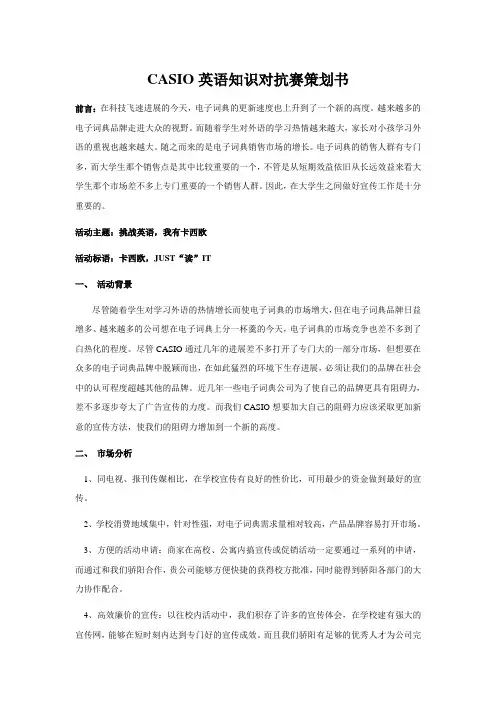 CASIO英语知识对抗赛策划书
