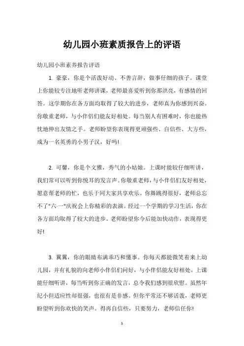 幼儿园小班素质报告上的评语