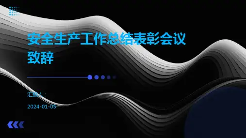 安全生产工作总结表彰会议致辞