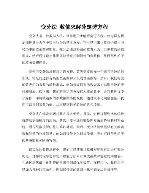 变分法 数值求解薛定谔方程