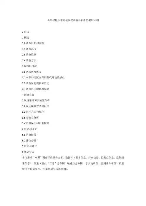 山东省地下水环境状况调查评估报告编制大纲