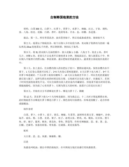 自制韩国泡菜的方法