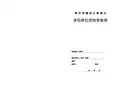 承包单位资格审查表