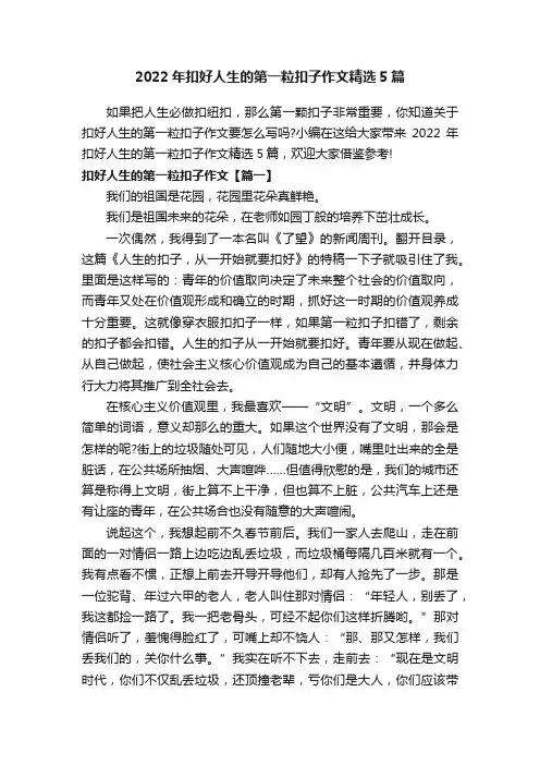 2022年扣好人生的第一粒扣子作文精选5篇