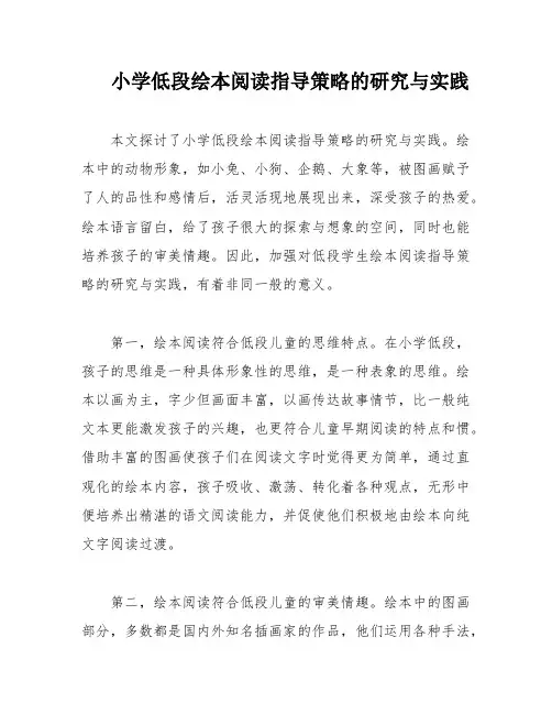 小学低段绘本阅读指导策略的研究与实践