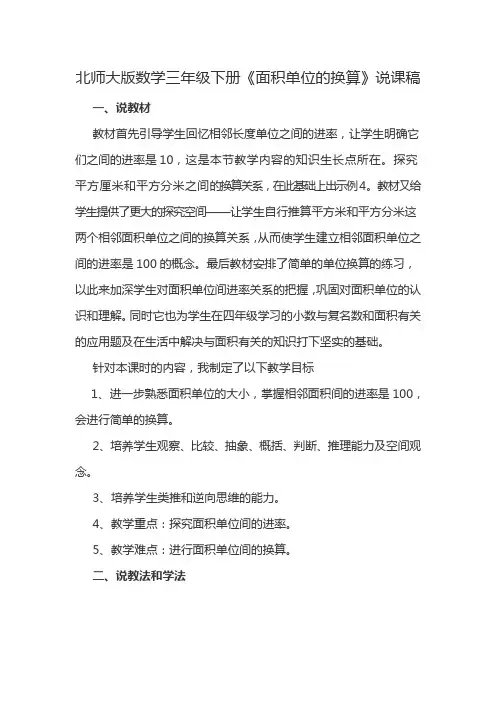 北师大版数学三年级下册《面积单位的换算》说课稿