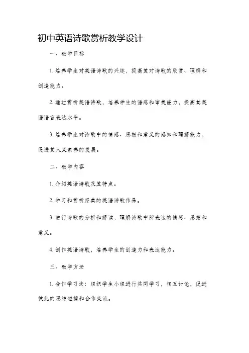 初中英语诗歌赏析教学设计