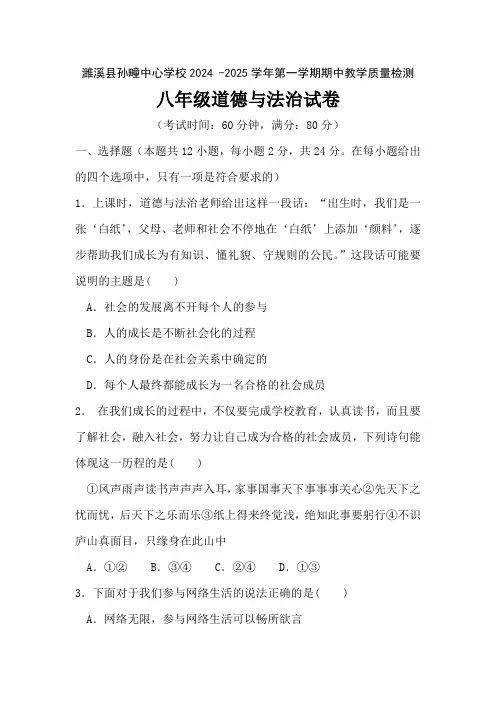 安徽省淮北市濉溪县孙疃中心学校2024-2025学年八年级上学期11月期中道德与法治试题(含答案)