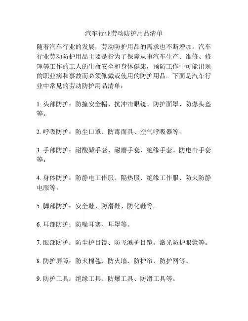 汽车行业劳动防护用品清单