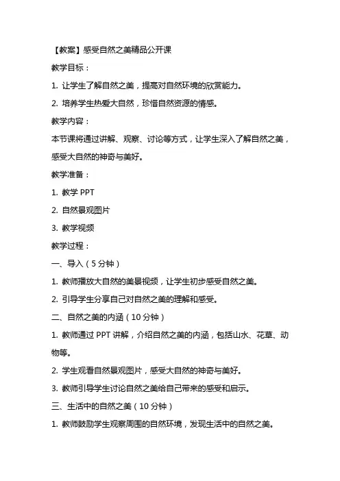 【教案】感受自然之美精品公开课