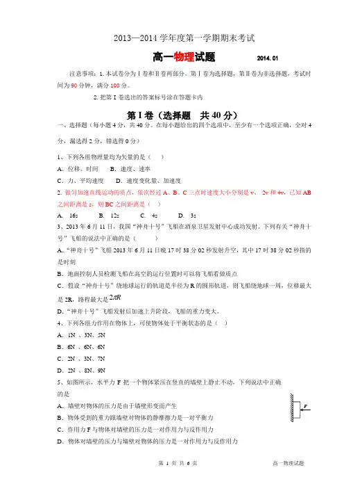 2013-2014学年高一上学期期末考试物理试题
