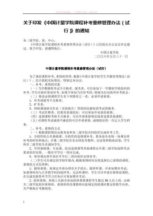 关于印发中国计量学院课程补考重修管理办法(试行)的通知