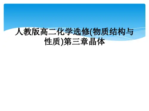 人教版高二化学选修物质结构与性质第三章晶体