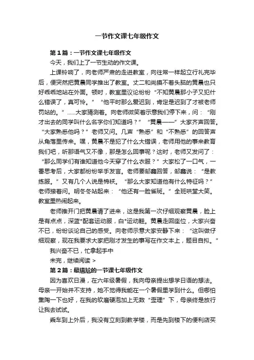 一节作文课七年级作文