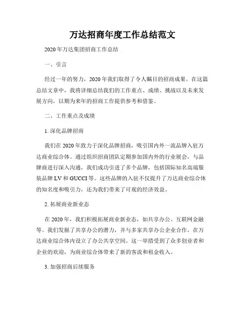 万达招商年度工作总结范文