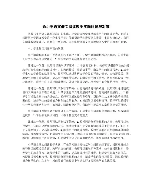 论小学语文群文阅读教学实践问题与对策