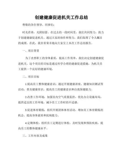 创建健康促进机关工作总结