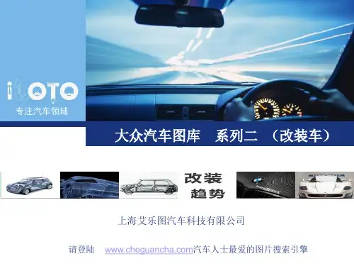 2011-2012大众图库(改装车)