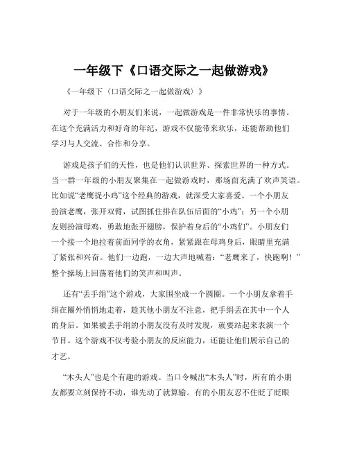 一年级下《口语交际之一起做游戏》