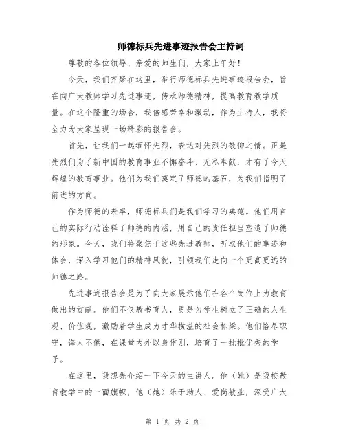 师德标兵先进事迹报告会主持词