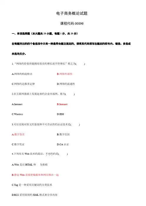2023年10月自学考试电子商务概论试题与答案