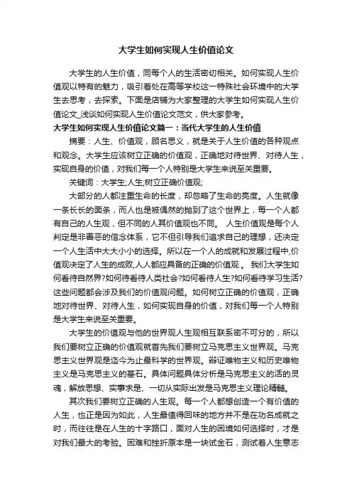 大学生如何实现人生价值论文