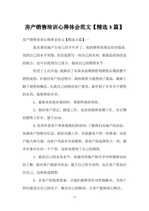 房产销售培训心得体会范文【3篇】