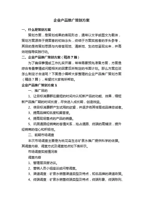 企业产品推广策划方案（精选7篇）