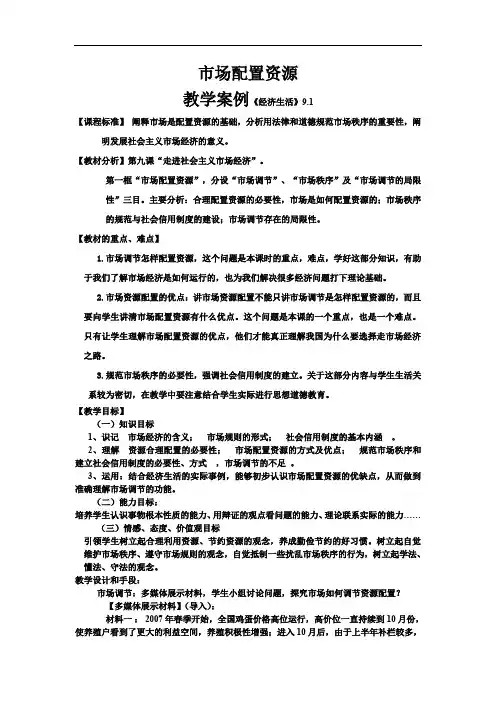 市场配置资源课程教案例.doc