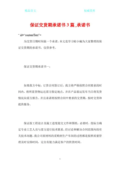 保证交货期承诺书3篇_承诺书
