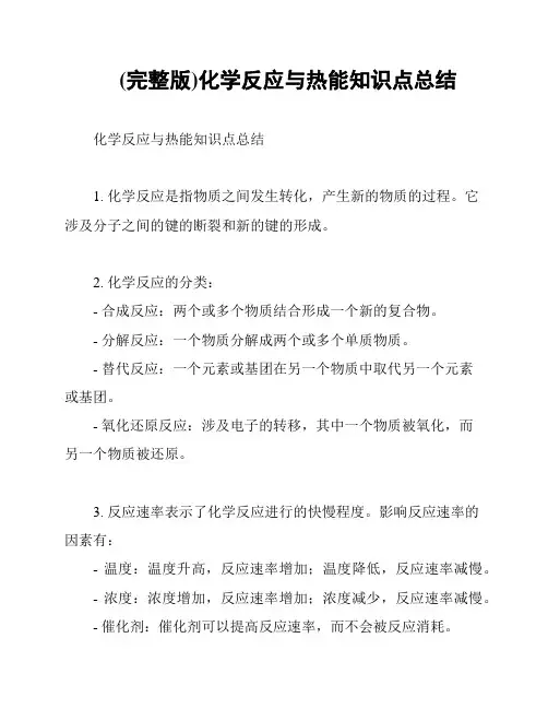 (完整版)化学反应与热能知识点总结