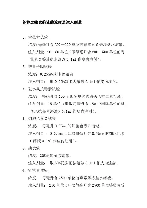 各种过敏试验液的浓度及注入剂量