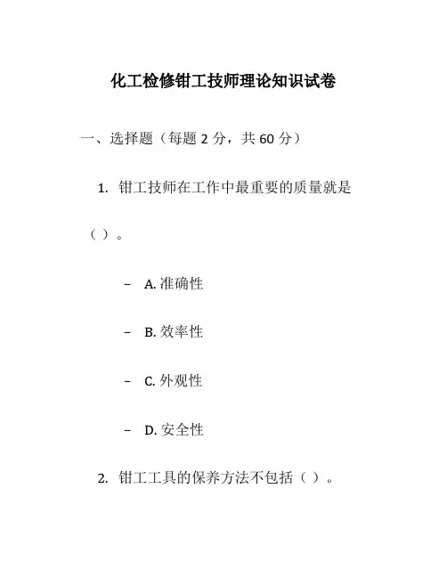 化工检修钳工技师理论知识试卷