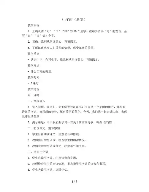 3 江南(教案)部编版语文一年级上册