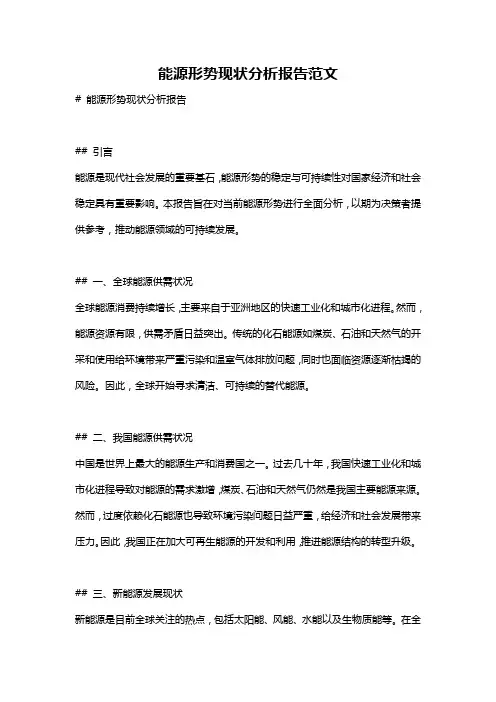 能源形势现状分析报告范文