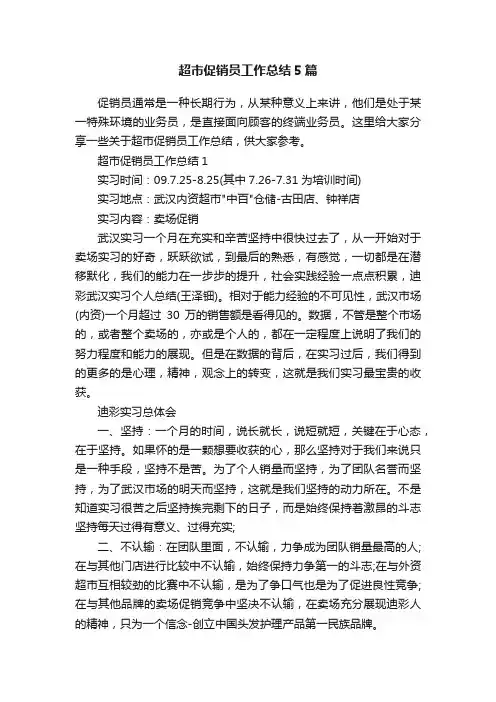 超市促销员工作总结5篇