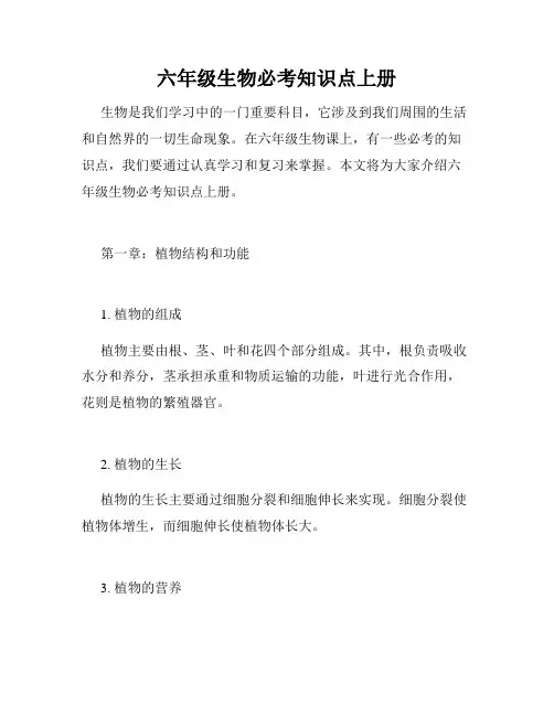 六年级生物必考知识点上册