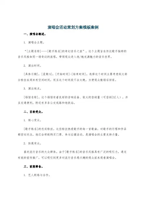 演唱会活动策划方案模板案例