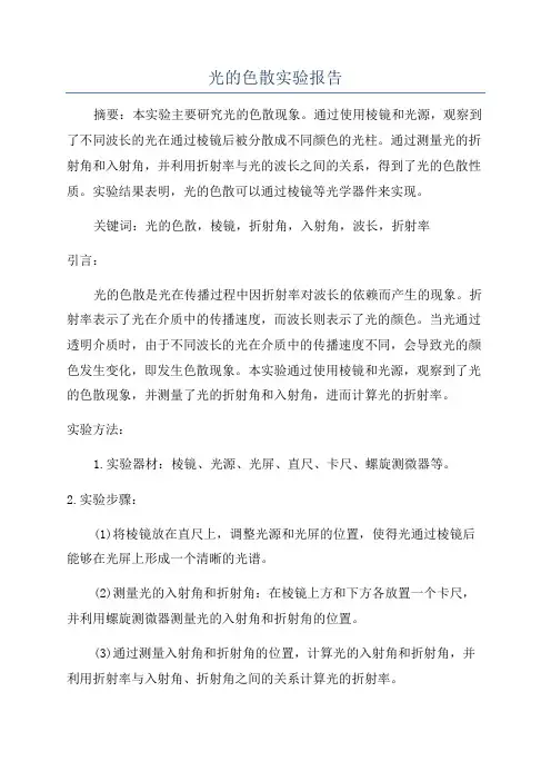 光的色散实验报告