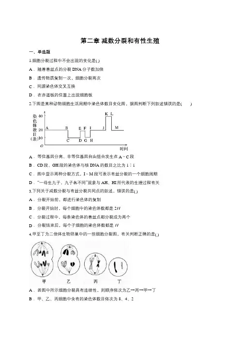 苏教版必修2第二章 减数分裂和有性生殖(包含答案解析)