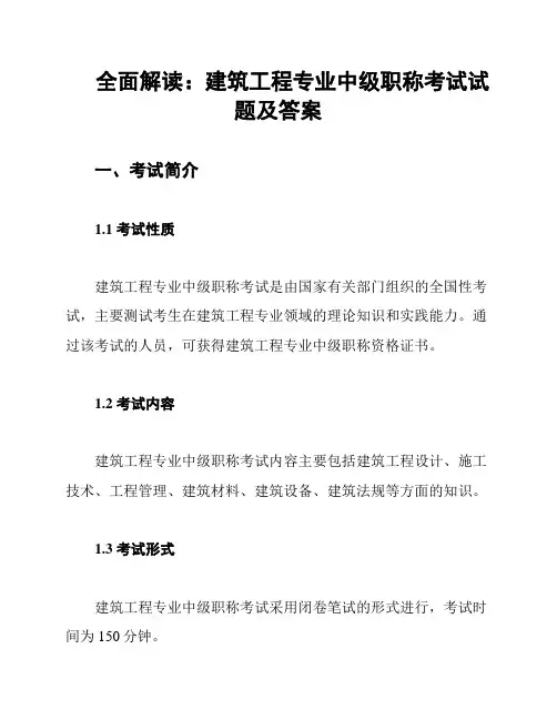 全面解读：建筑工程专业中级职称考试试题及答案