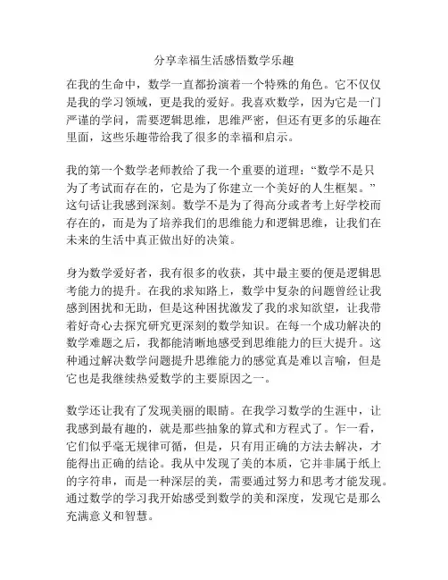 分享幸福生活感悟数学乐趣