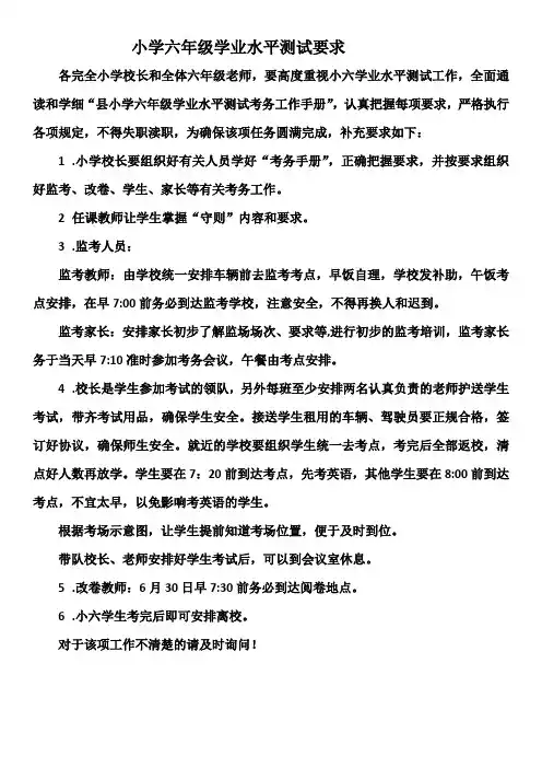 小学六年级学业水平测试要求